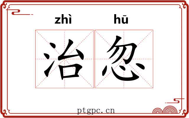 治忽