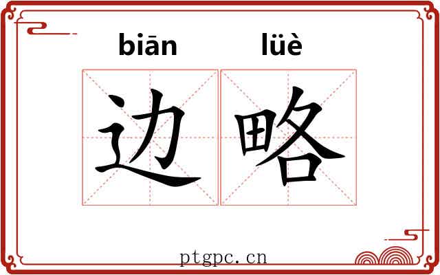边略