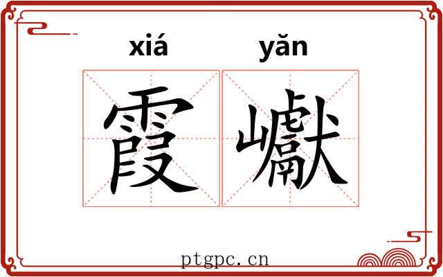 霞巘