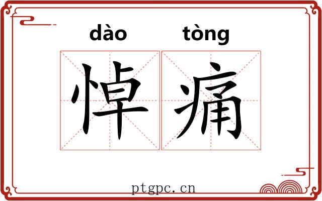 悼痛