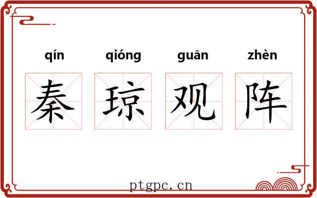 秦琼观阵 秦琼观阵