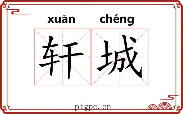轩城