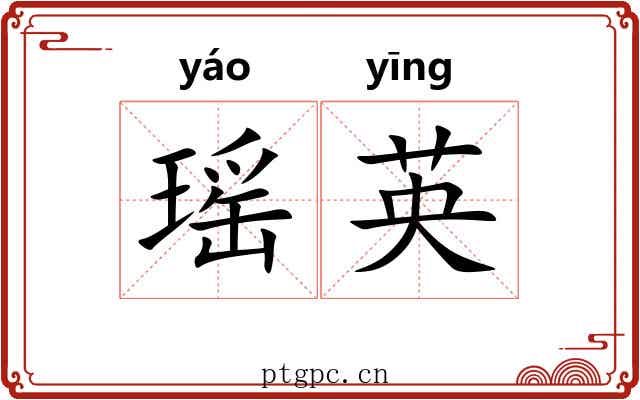 瑶英