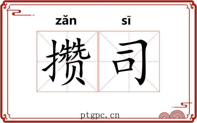 攒司 攒司