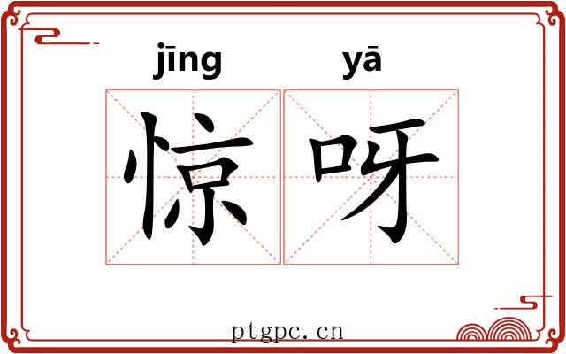 惊呀