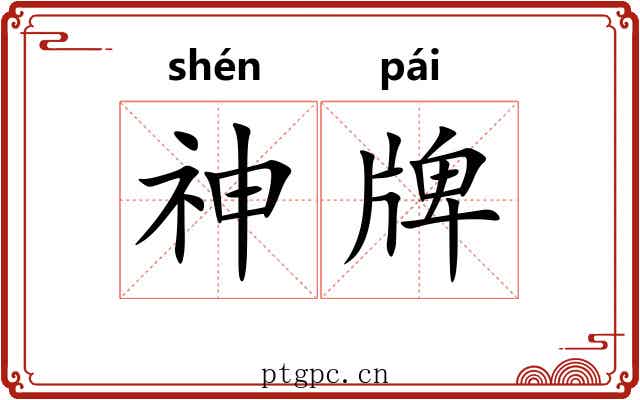 神牌 神牌