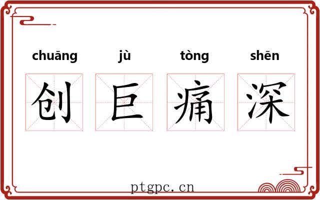 创巨痛深 创巨痛深