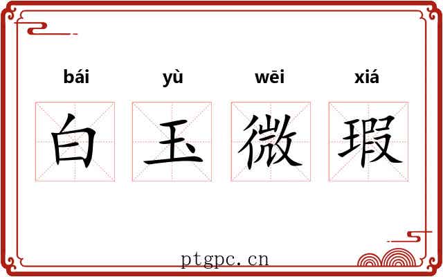 白玉微瑕
