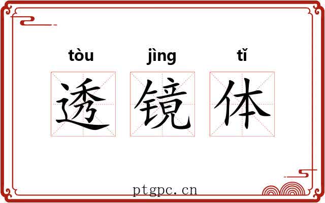 透镜体