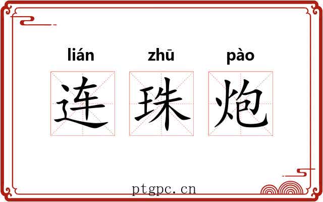 连珠炮 连珠炮