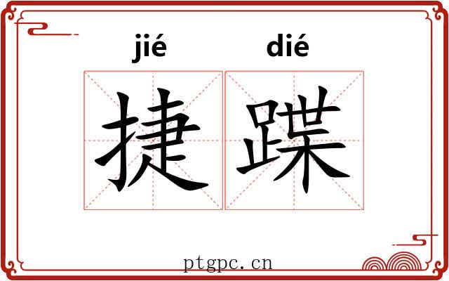 捷蹀