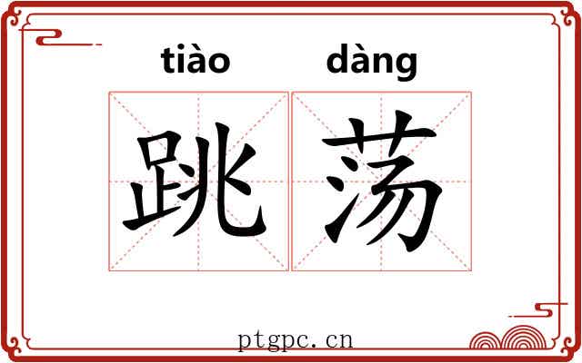 跳荡 跳荡