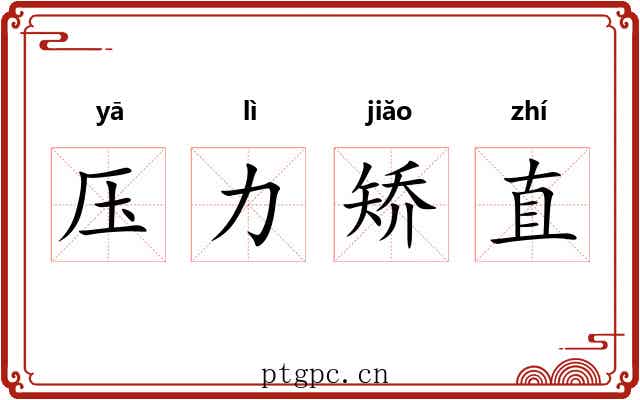 压力矫直 压力矫直