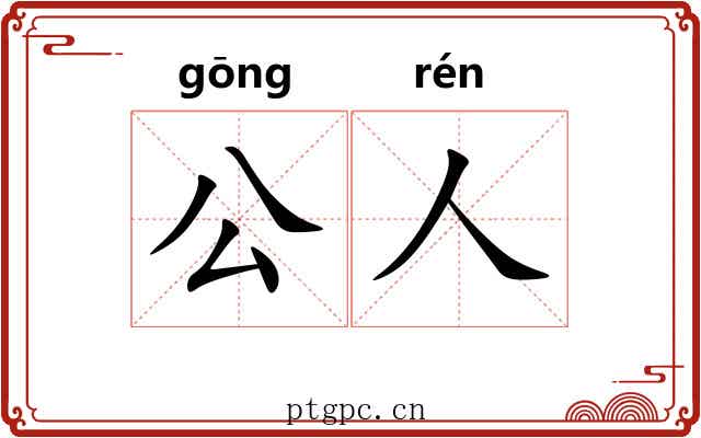 公人