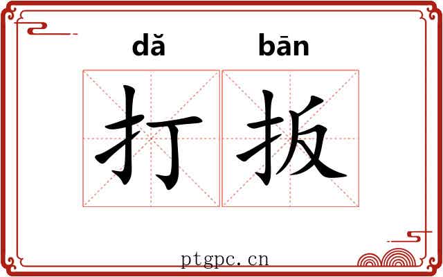 打扳 打扳