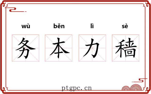 务本力穑 务本力穑