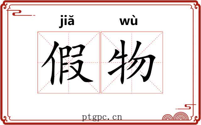 假物 假物