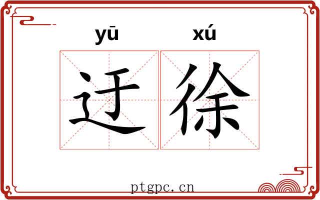 迂徐