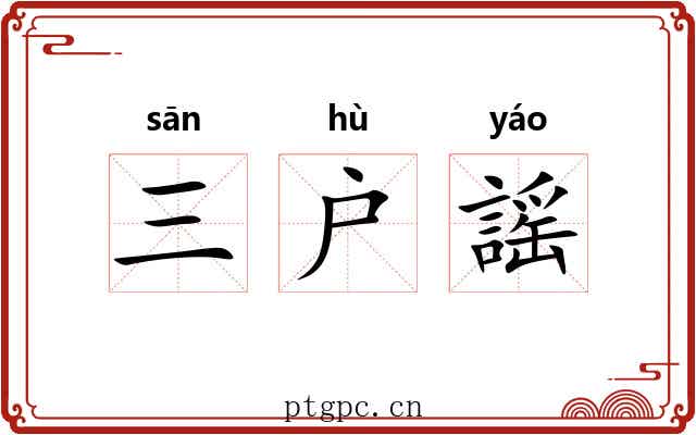 三户謡