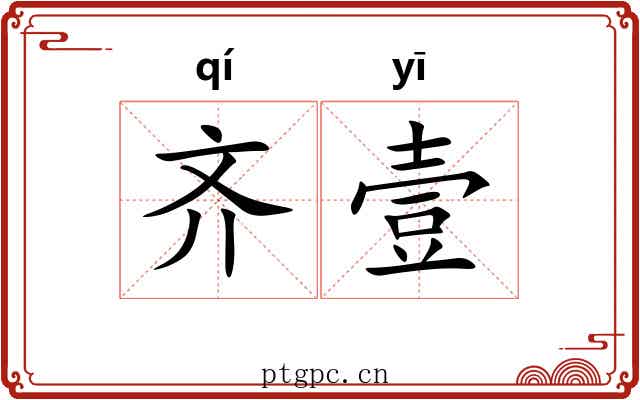 齐壹 齐壹