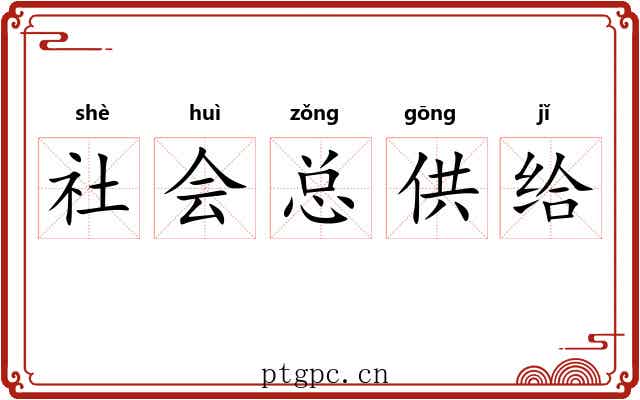 社会总供给 社会总供给