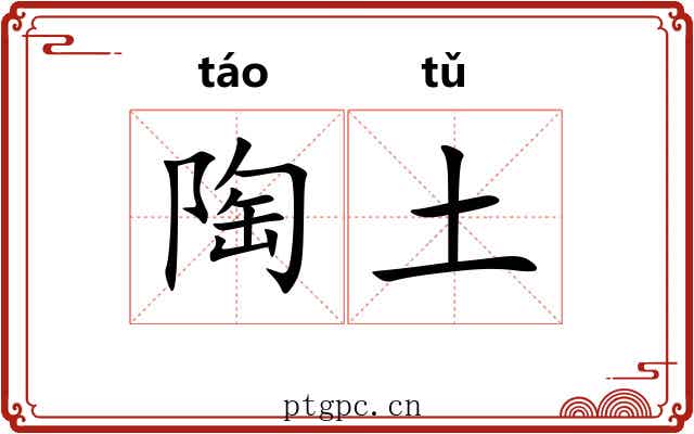 陶土