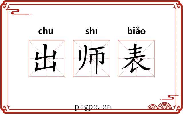 出师表 出师表