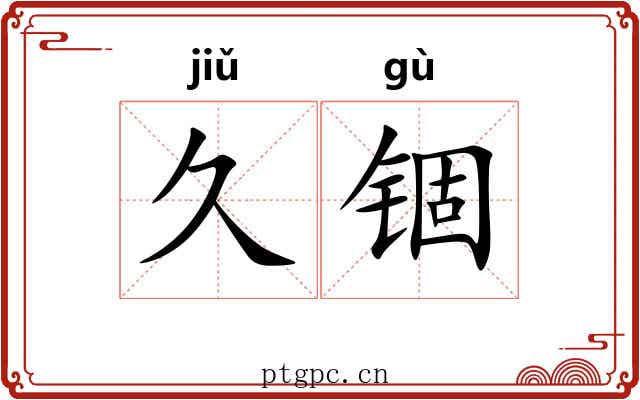 久锢