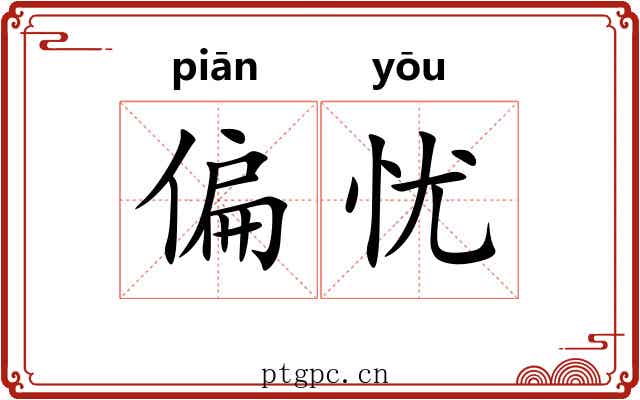 偏忧 偏忧