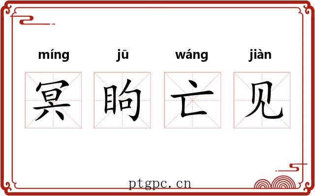 冥眗亡见 冥眗亡见