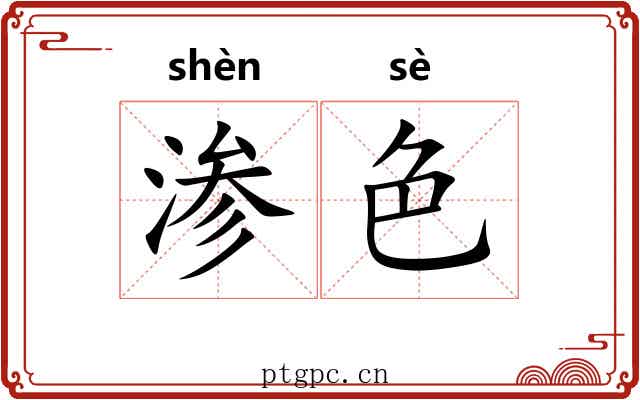 渗色
