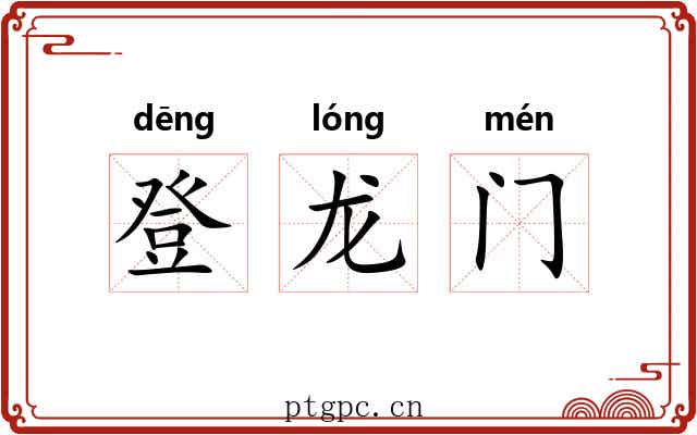 登龙门 登龙门