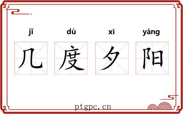 几度夕阳 几度夕阳