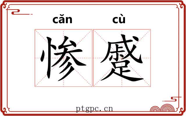 惨蹙