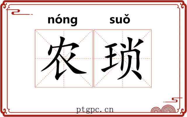 农琐