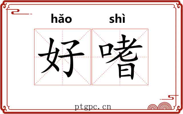 好嗜 好嗜