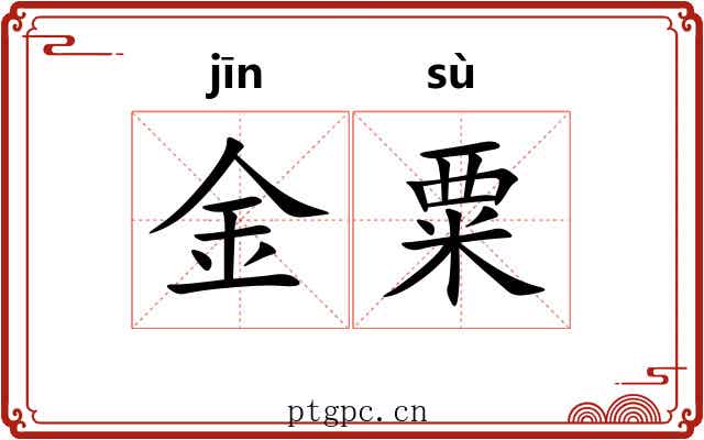 金粟