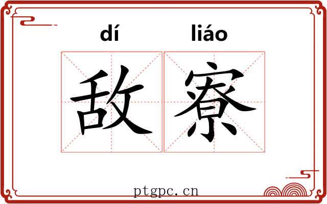 敌寮