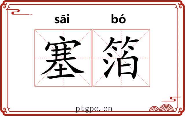 塞箔