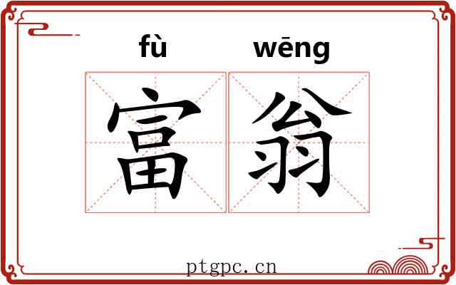 富翁