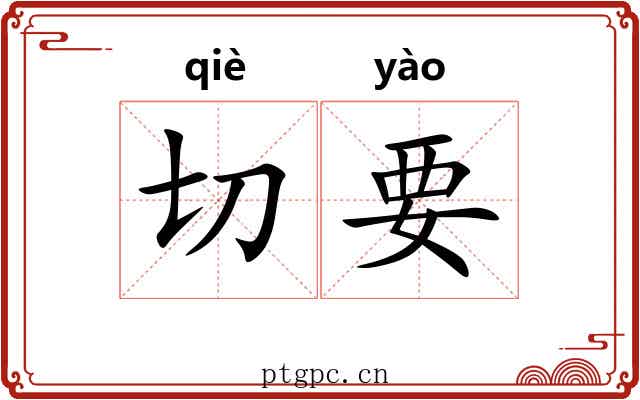 切要 切要