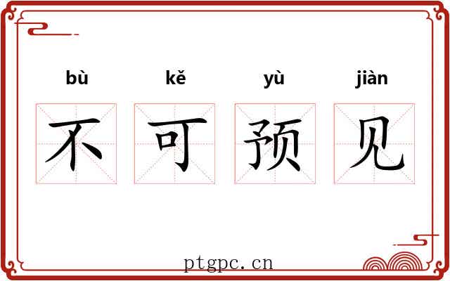 不可预见 不可预见