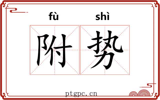 附势