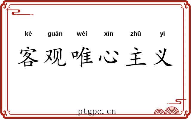 客观唯心主义 客观唯心主义