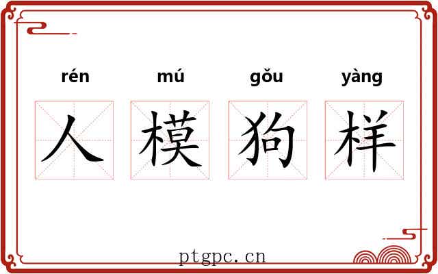 人模狗样 人模狗样