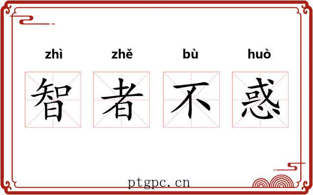 智者不惑