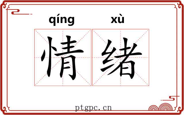 情绪 情绪