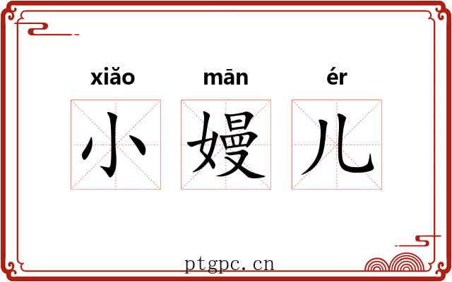 小嫚儿 小嫚儿