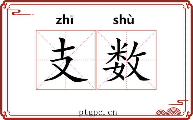 支数 支数