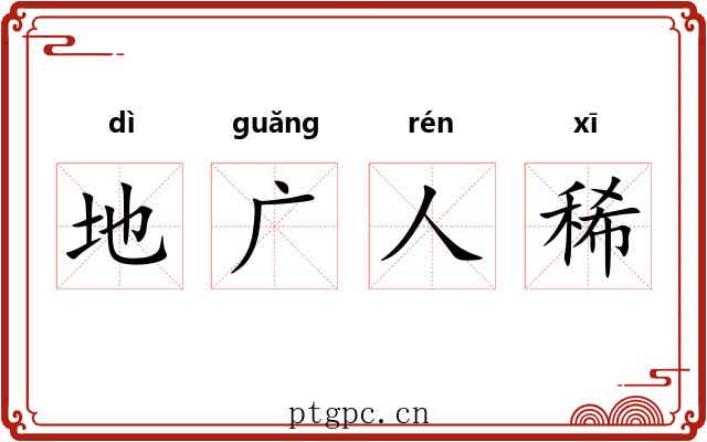 地广人稀 地广人稀